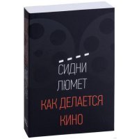Как делается кино 