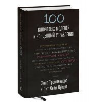 100 ключевых моделей и концепций управления