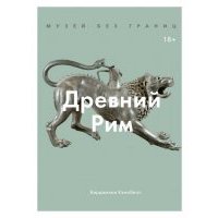 Музей без границ. Древний Рим 