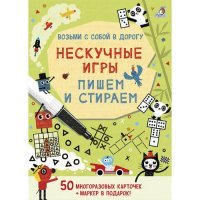 Нескучные игры Пишем и стираем 