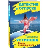 Ждите неожиданного