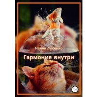 Гармония внутри 