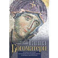 Тайна Богоматери 