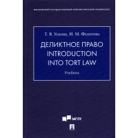 Деликтное право. Introduction into Tort Law. Учебник 