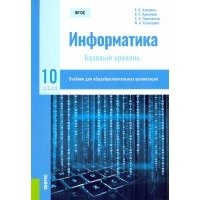 Информатика. 10 класс. Учебник. Базовый уровень. 