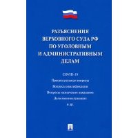Разъяснения Верховного Суда РФ по уголовным и административным делам 