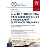 Анализ и диагностика финансово-хозяйственной и инновационной деятельности предприятия. Учебное пос. 