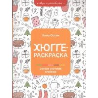 Хюгге-раскраска самая уютная книжка