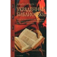 Украденные библиотеки. Нацисты, европейское литературное наследие и тайная интеллектуальная война 