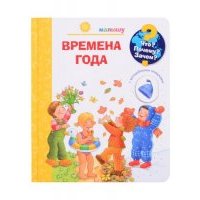 Что? Почему? Зачем? Малышу. Времена года 