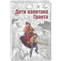 Дети капитана Гранта