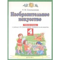Изобразительное искусство 4 класс Рабочая тетрадь К учебнику Н М Сокольниковой Изобразительное искусство 