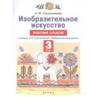 Изобразительное искусство 3 класс Рабочий альбом к учебнику Н М Сокольниковой Изобразительное искусство 