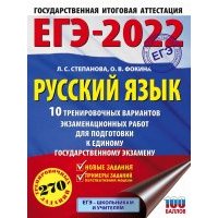 ЕГЭ-2022. Русский язык (60x84/8). 10 тренировочных вариантов проверочных работ для подготовки к единому государственному экзамену 