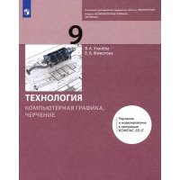Компьютерная графика. Черчение. 9 класс. Учебник 