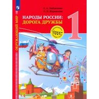 Окружающий мир. Народы России: дорога дружбы. Праздник дружбы. 1 класс 