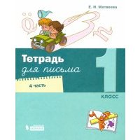 Тетрадь для письма. 1 класс. В 4-х частях. Часть 4 