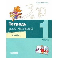 Тетрадь для письма. 1 класс. В 4-х частях. Часть 2 