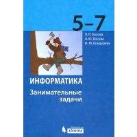 Информатика. 5-7 классы. Занимательные задачи 