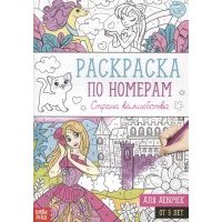 Раскраска по номерам Страна волшебства 