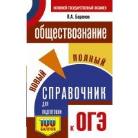 ОГЭ. Обществознание. Новый полный справочник для подготовки к ОГЭ 
