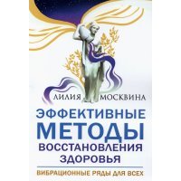 Эффективные методы восстановления здоровья. Вибрационные ряды для всех 