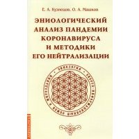 Эниологический анализ пандемии коронавируса и методики его нейтрализации 