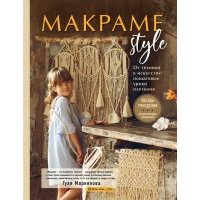 МАКРАМЕ Style. От техники к искусству: пошаговые уроки плетения 
