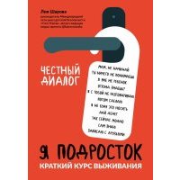 Я подросток. Краткий курс выживания 