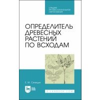 Определитель древесных растений по всходам.СПО 