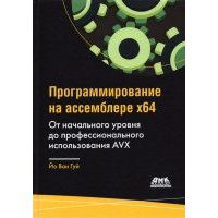 Программирование на ассемблере х64. От начального уровня до профессионального использования AVX64 