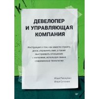 Девелопер и управляющая компания 