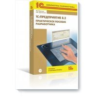 1С:Предприятие 8.2. Практическое пособие разработчика 