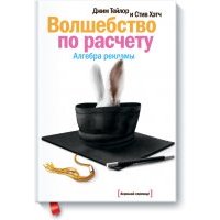 Волшебство по расчету 