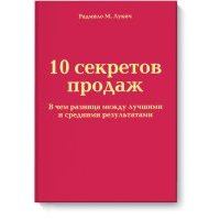 Десять секретов продаж 