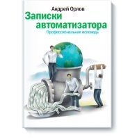 Записки автоматизатора