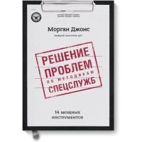 Решение проблем по методикам спецслужб