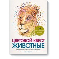 Цветовой квест. ЖИВОТНЫЕ