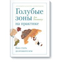Голубые зоны на практике