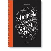 Основы каллиграфии и леттеринга