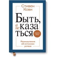 Быть, а не казаться