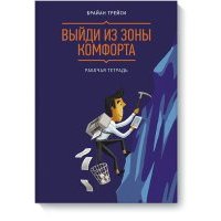 Выйди из зоны комфорта. Рабочая тетрадь 