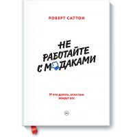 Не работайте с м*даками
