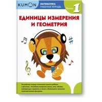 Kumon. Единицы измерения и геометрия. Уровень 1 