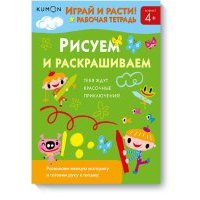 Kumon. Рисуем и раскрашиваем 