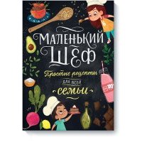 Маленький шеф