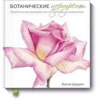 Ботанические портреты