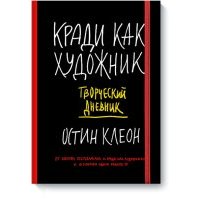 Кради как художник. Творческий дневник 