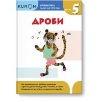 Kumon. Дроби. Уровень 5 