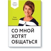 Со мной хотят общаться